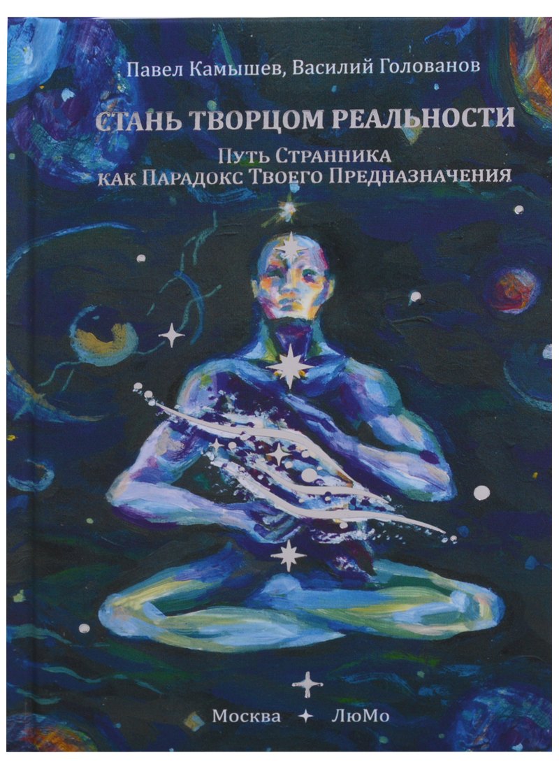 

Стань Творцом Реальности (Путь Странника как Парадокс Твоего Предназначения)