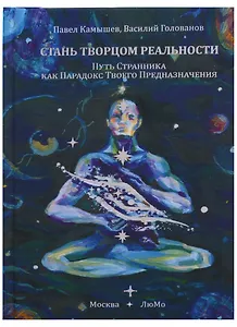 Стань Творцом Реальности (Путь Странника как Парадокс Твоего Предназначения)