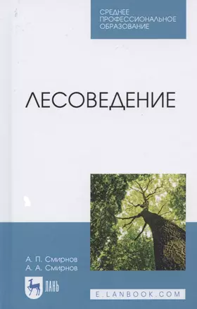 Лесоведение. Учебник для СПО — 2821955 — 1