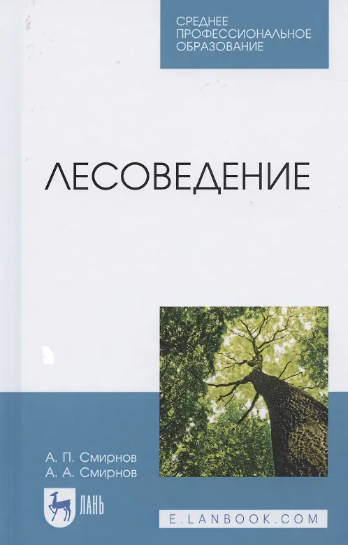 Книга Лесоведение. Учебник для СПО () — 1