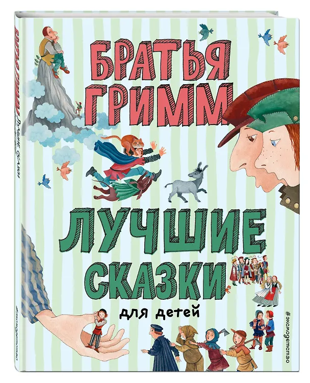 Книга Лучшие сказки для детей (Вильгельм Гримм, Якоб Гримм) — 5