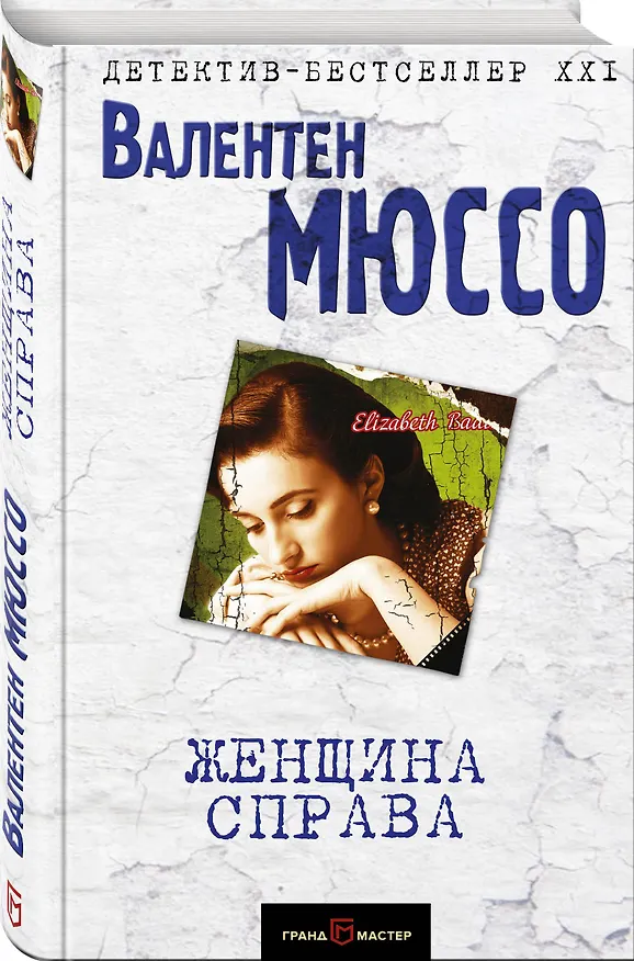 Книга Женщина справа (Валентен Мюссо) — 4