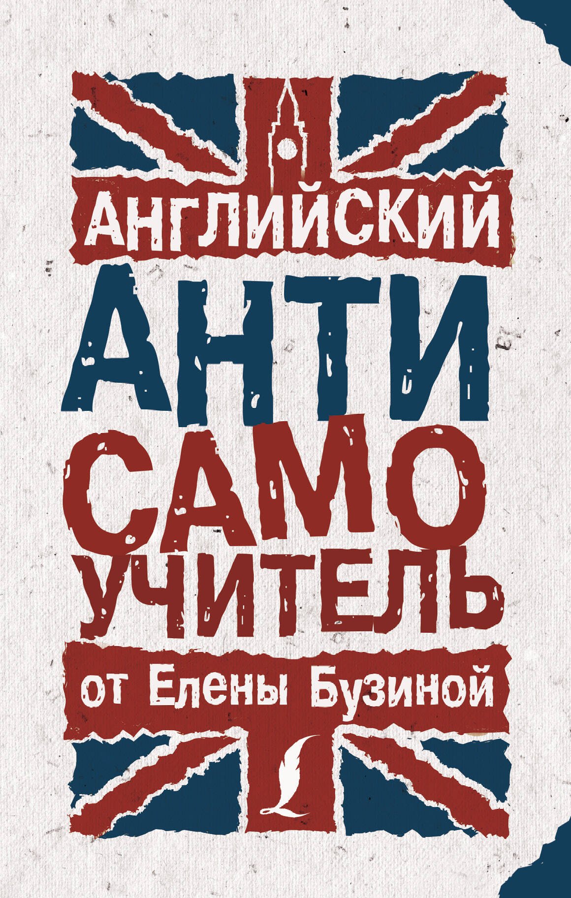 

Английский АНТИсамоучитель