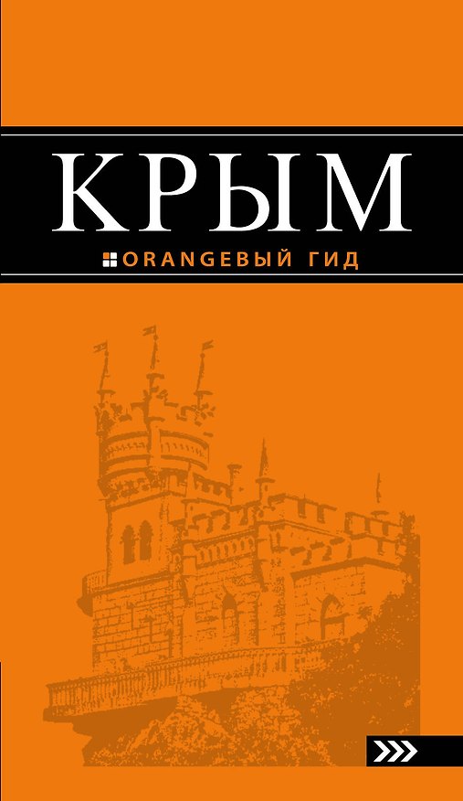 Книга Крым: 8-е изд.,испр.и доп. () — 1
