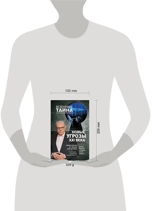 Книга Новые угрозы XXI века (Игорь Прокопенко) — 5