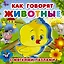 Как говорят животные — 2681585 — 1