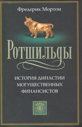 Ротшильды. История династии могущественных финансистов — 2218944 — 1