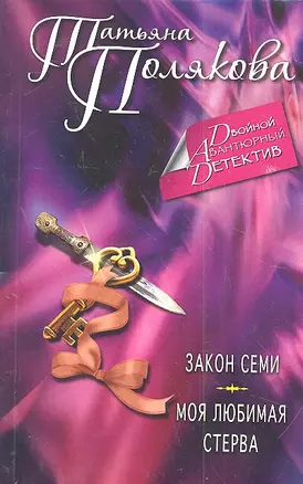 Закон семи, Моя любимая стерва: романы — 2315721 — 1