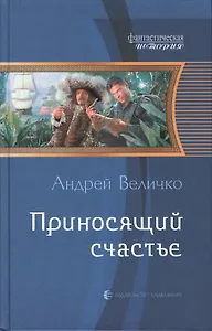 Приносящий счастье: фантастический роман.