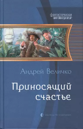 Приносящий счастье: фантастический роман. — 2365063 — 1