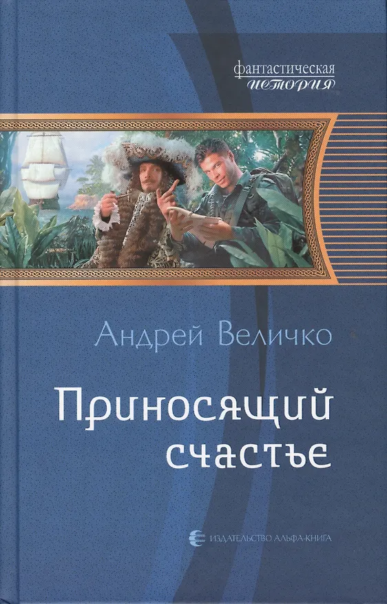 Книга Приносящий счастье: фантастический роман. (Андрей Величко) — 1