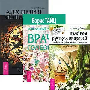 Тайны русских знахарей. Алхимия исцеления. Уникальный лечебник врача-гомеопата (комплект из 3 книг)