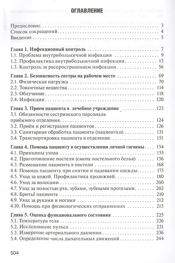 Книга Практическое рук-во к основам сестр-го дела. () — 2