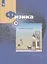 Физика. 9 класс. Рабочая тетрадь. В 3-х частях. Часть 3 — 2849134 — 3