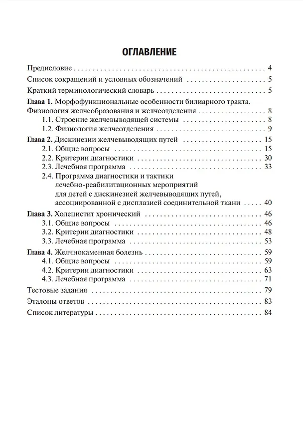 Книга Заболевания желчевыводящих путей у детей: учебное пособие (Вадим Чемоданов, Елена Краснова, Лариса Филиппова) — 2
