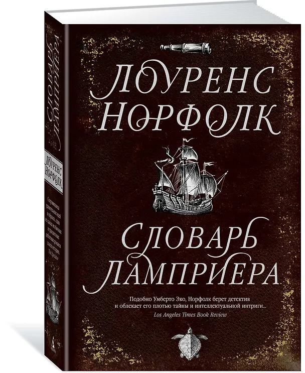 Книга Словарь Ламприера (Лоуренс Норфолк) — 2