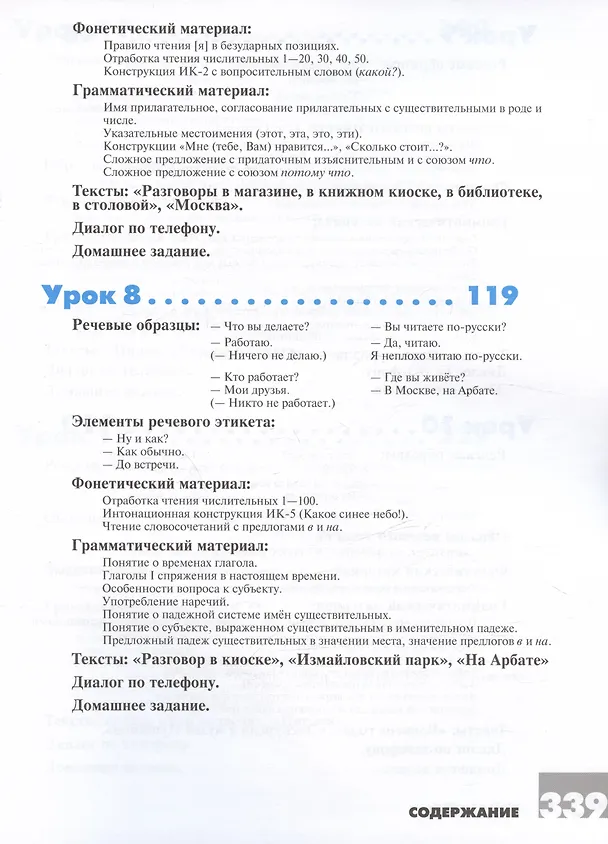 Книга Дорога в Россию: учебник русского языка (элементарный уровень) (Анна Толстых, Майя Нахабина, Валентина Антонова) — 6