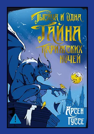 Книга Тысяча и одна тайна парижских ночей (Арсен Гуссе)