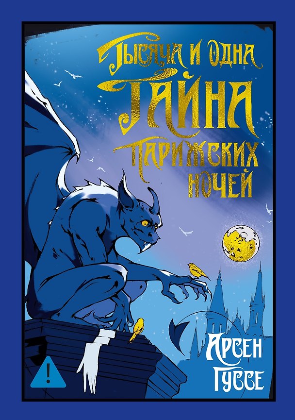 Книга Тысяча и одна тайна парижских ночей (Арсен Гуссе) — 1