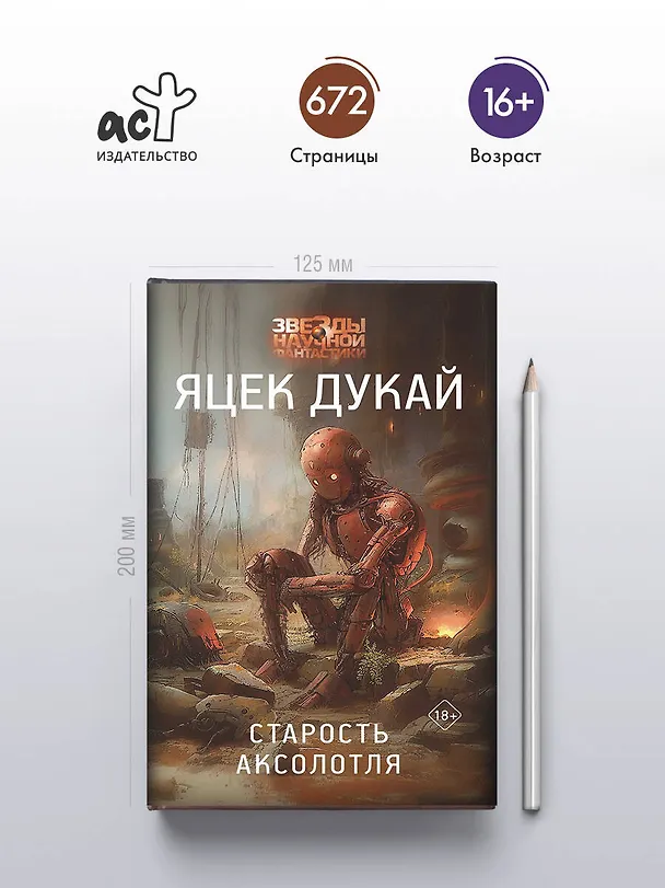 Книга Старость аксолотля (Яцек Дукай) — 5