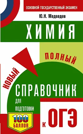 Книга ОГЭ. Химия. Новый полный справочник для подготовки к ОГЭ (Юрий Медведев)