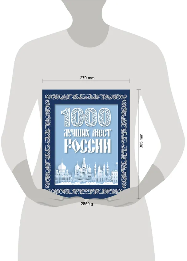 Книга 1000 лучших мест России (в коробе) (новое оформление) (Юлия Пятницына, Вита Пристромова, О.В. Добросинская) — 9