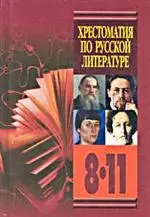 Хрестоматия п/литер.8-11кл.кн2 — 1804460 — 1