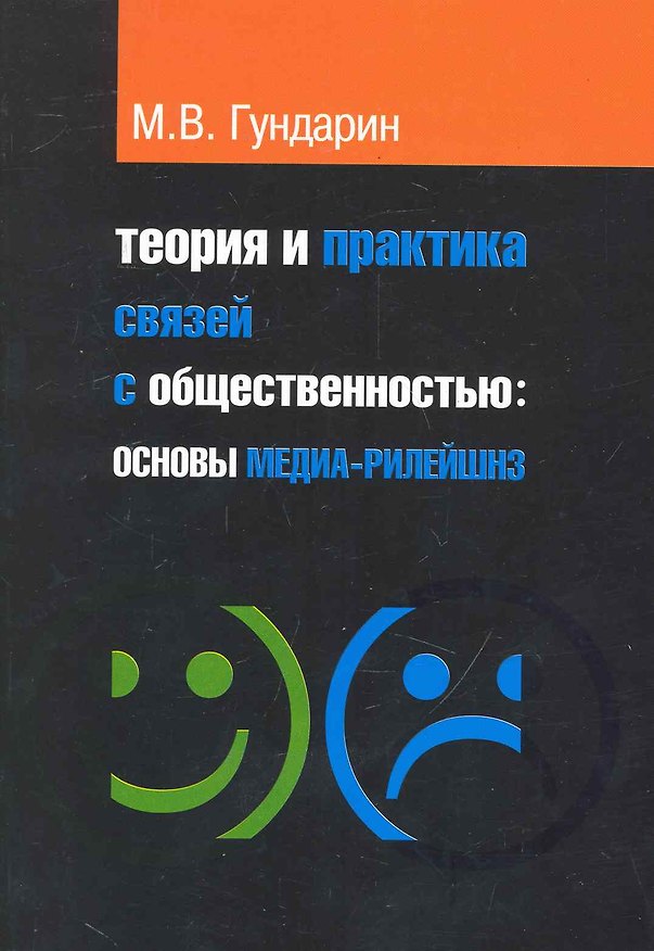 Книга Теория и практика связей с общественностью: основы медиа-рилейшнз: учебное пособие / 2-е изд.испр. и доп. (Михаил Гундарин) — 1