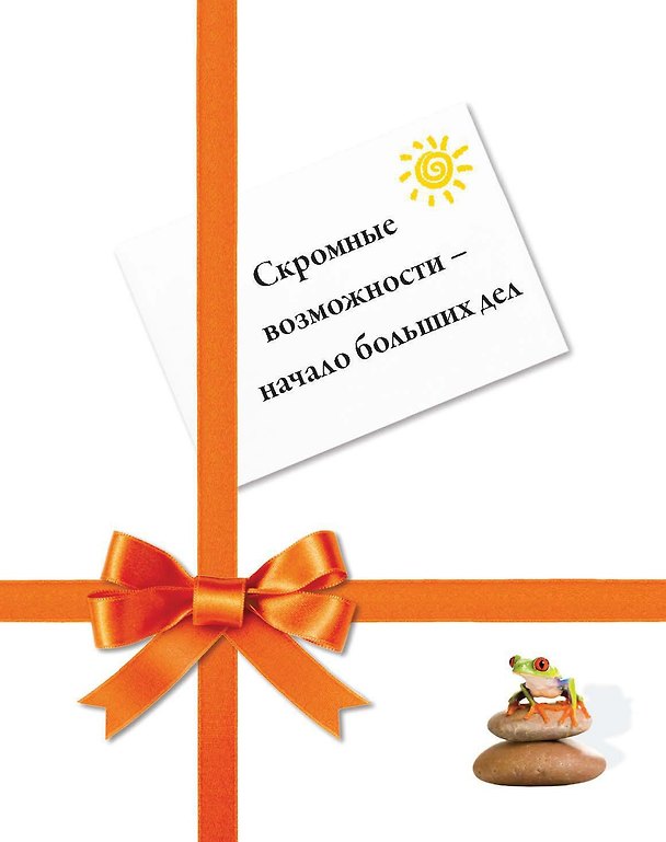 Книга Скромные возможности - начало больших дел () — 1