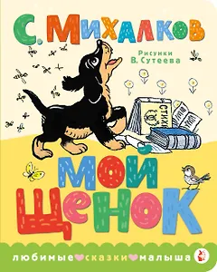 Мой щенок. Рис. В. Сутеева