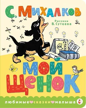 Книга Мой щенок. Рис. В. Сутеева (Сергей Михалков)