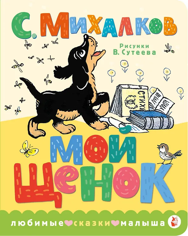 Книга Мой щенок. Рис. В. Сутеева (Сергей Михалков) — 1