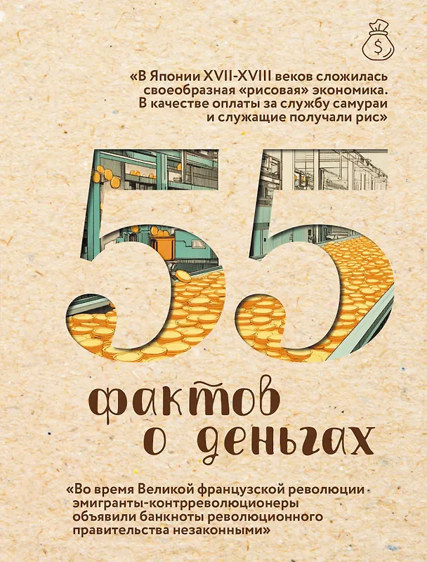 Книга 55 фактов о деньгах (Александра Левченко) — 1