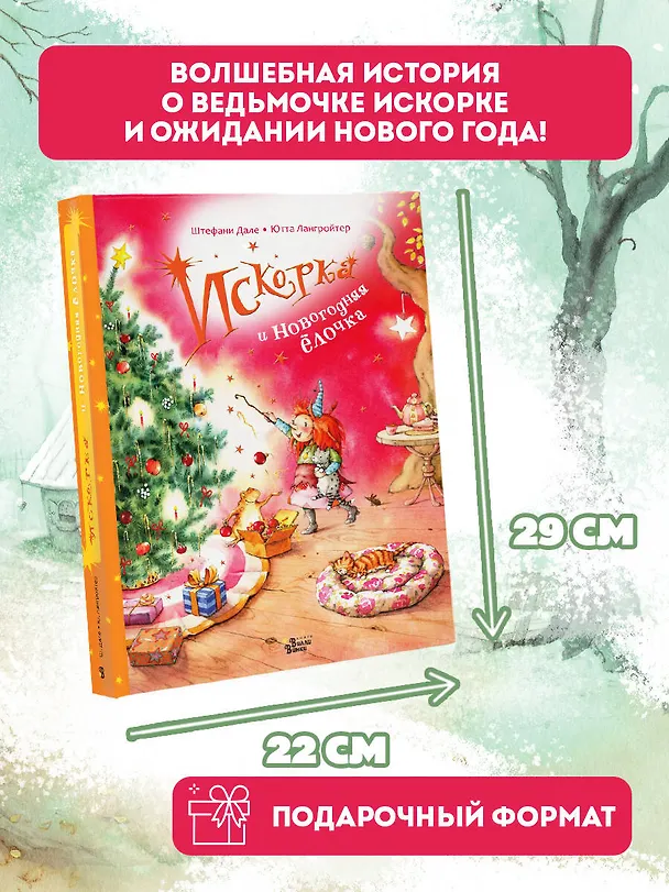 Книга Искорка и новогодняя ёлочка (Ютта Лангройтер) — 4