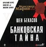 Обложка книги «ЭСП Менеджер Мафии Бекасов Банковская тайна.»
