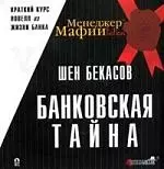 ЭСП Менеджер Мафии Бекасов Банковская тайна. — 2113159 — 1