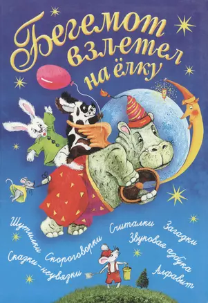 Бегемот взлетел на елку: шутилки, скороговорки, считалки, загадки, сказки-неувязки, алфавит, звуковая азбука — 2118507 — 1