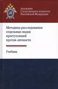 Методика расследования отдельных видов преступлений против личности