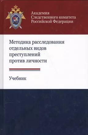 Методика расследования отдельных видов преступлений против личности — 2554565 — 1