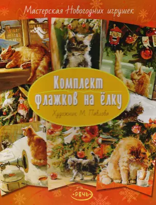 Флажки на елку. Комплект. Художник Павлова М. — 2615793 — 1