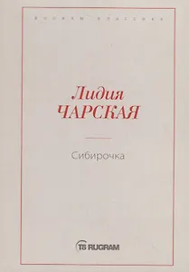 Сибирочка