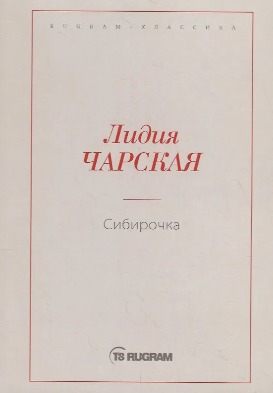 Книга Сибирочка (Лидия Чарская) — 1