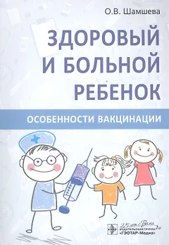 Здоровый и больной ребенок. Особенности вакцинации