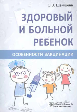 Здоровый и больной ребенок. Особенности вакцинации — 2797183 — 1