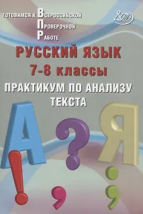 Русский язык. 7-8 классы. Практикум по анализу текста. Готовимся к Всероссийской проверочной работе