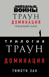 Комплект. Траун. Доминация (Грядущий хаос  Высшее благо  Меньшее зло)