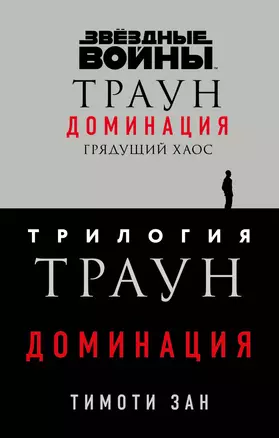 Комплект. Траун. Доминация (Грядущий хаос  Высшее благо  Меньшее зло) — 3008631 — 1