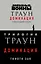 Комплект. Траун. Доминация (Грядущий хаос  Высшее благо  Меньшее зло) — 3008631 — 1