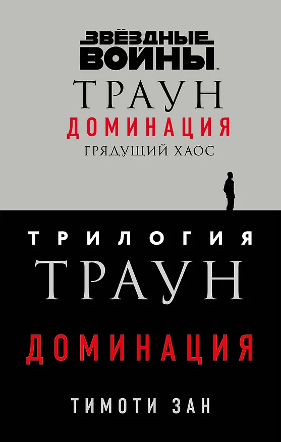 Книга Комплект. Траун. Доминация (Грядущий хаос  Высшее благо  Меньшее зло) (Тимоти Зан) — 1