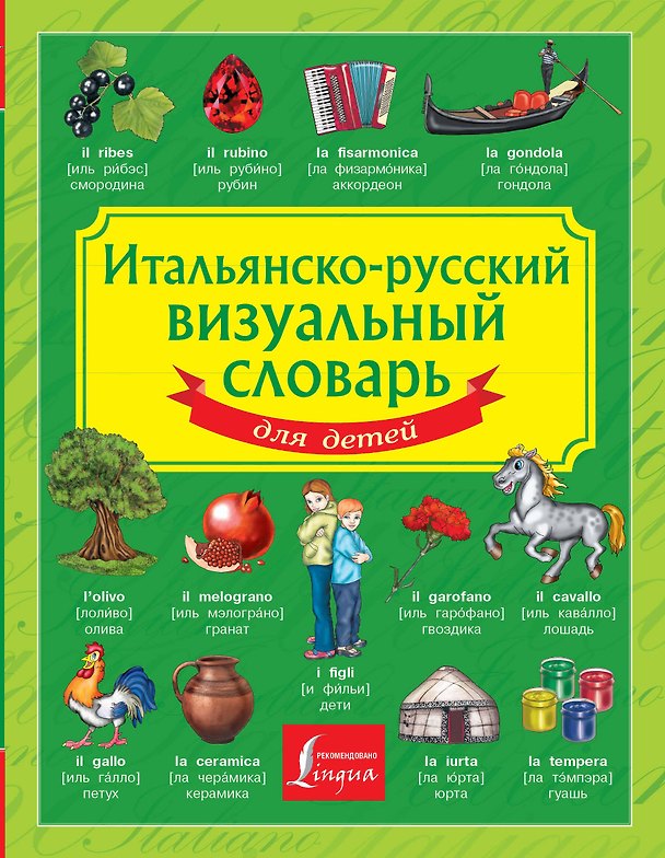 Книга Итальянско-русский визуальный словарь для детей (Е. Окошкина) — 1